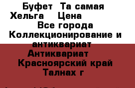 Буфет. Та самая “Хельга“ › Цена ­ 30 000 - Все города Коллекционирование и антиквариат » Антиквариат   . Красноярский край,Талнах г.